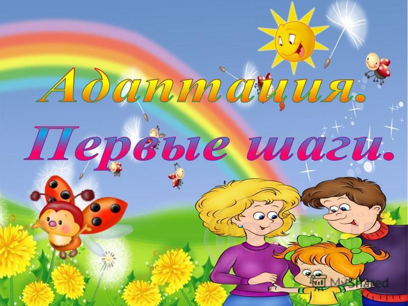 1 день в саду. Фон адаптация к детскому саду. Фон для презентации адаптация к ДОУ. Наша адаптация в детском саду. Титульный лист адаптация детей в саду.